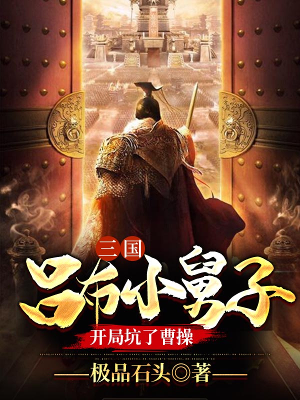 三國:呂布小舅子,開局坑了曹操