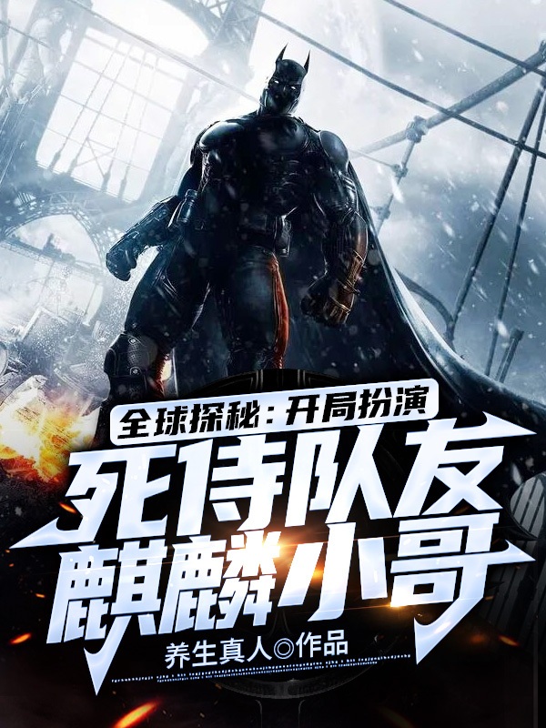 全球探秘:開局扮演死侍,隊友麒麟小哥