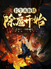 長生從斬妖除魔開始