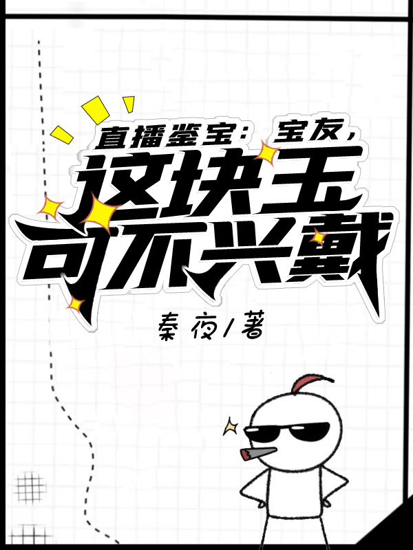 直播鑒寶:寶友,這塊玉可不興戴