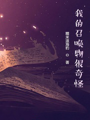我的召喚物很奇怪