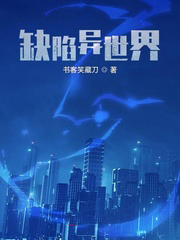 缺陷異世界