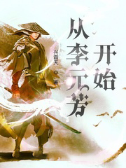從李元芳開始
