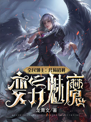 全民領主:開局招募變異魅魔