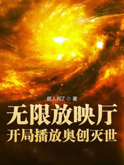 無限放映廳：開局播放奧創滅世