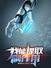 我能提取副作用