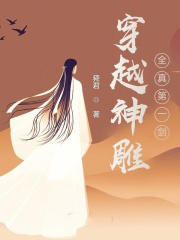 穿越神鵰:全真第一劍