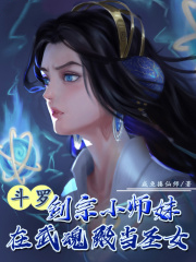 斗羅：劍宗小師妹在武魂殿當聖女