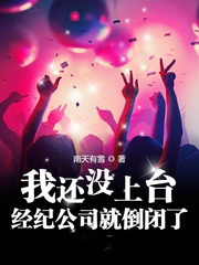 我還沒上台,經紀公司就倒閉了