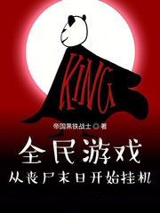 全民遊戲:從喪屍末日開始掛機