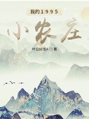 我的1995小農莊