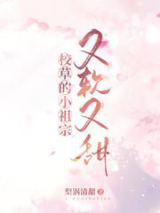 校草的小祖宗又軟又甜