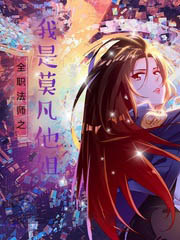 全職法師之我是莫凡他姐