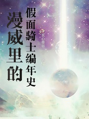 漫威里的假面騎士編年史