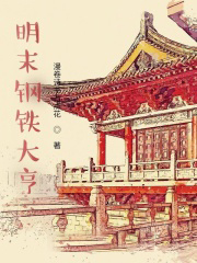 明末鋼鐵大亨