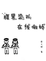 腹黑梁隊在線傲嬌