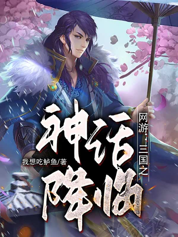 網遊:三國之神話降臨