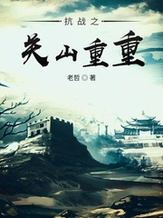 抗戰之關山重重