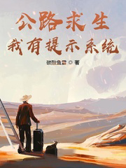 公路求生,我有提示系統