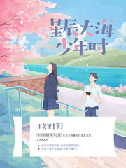星辰大海少年時