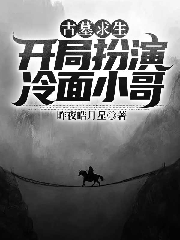 古墓求生:開局扮演冷麵小哥