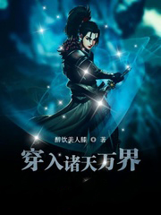 穿入諸天萬界