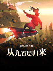 從九百層歸來