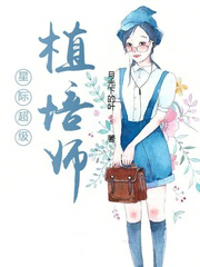 星際超級植培師