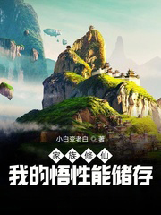 家族修仙：我的悟性能儲存