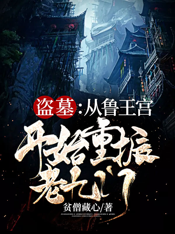 盜墓:從魯王宮開始重振老九門