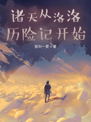 諸天從洛洛歷險記開始