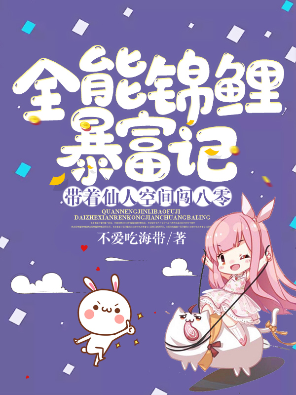 全能錦鯉暴富記:帶著仙人空間闖八零