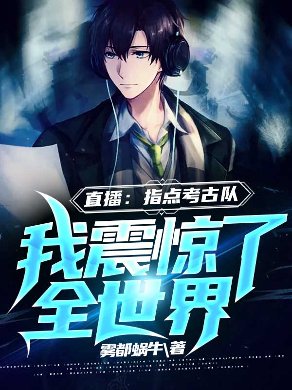 直播:指點考古隊,我震驚了全世界