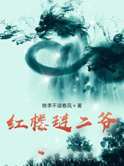 紅樓璉二爺