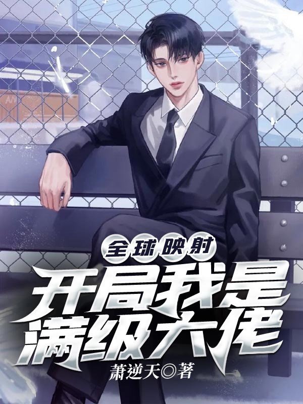 全球映射:開局我是滿級大佬