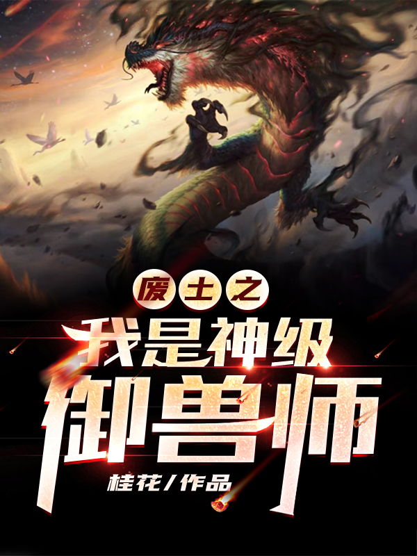 廢土之我是神級御獸師