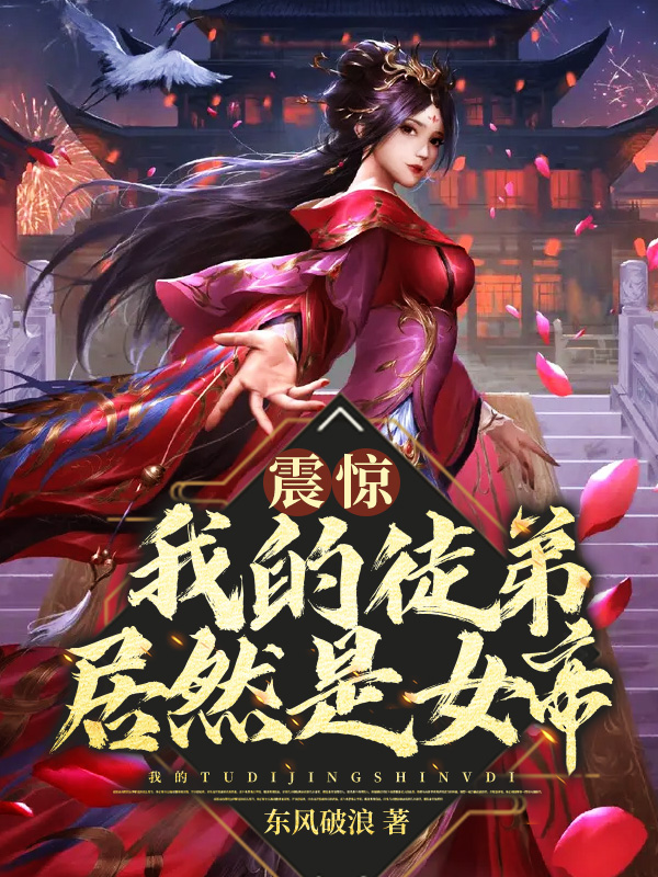 震驚!我的徒弟居然是女帝