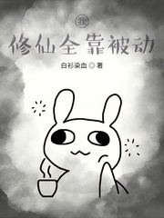我修仙全靠被動