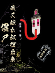 殭屍:我又被九叔挖出來