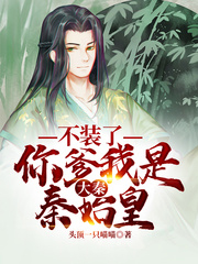 大秦:不裝了,你爹我是秦始皇