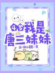 斗羅:我是唐三妹妹