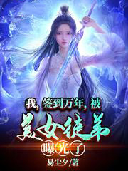 我,簽到萬年,被美女徒弟曝光了