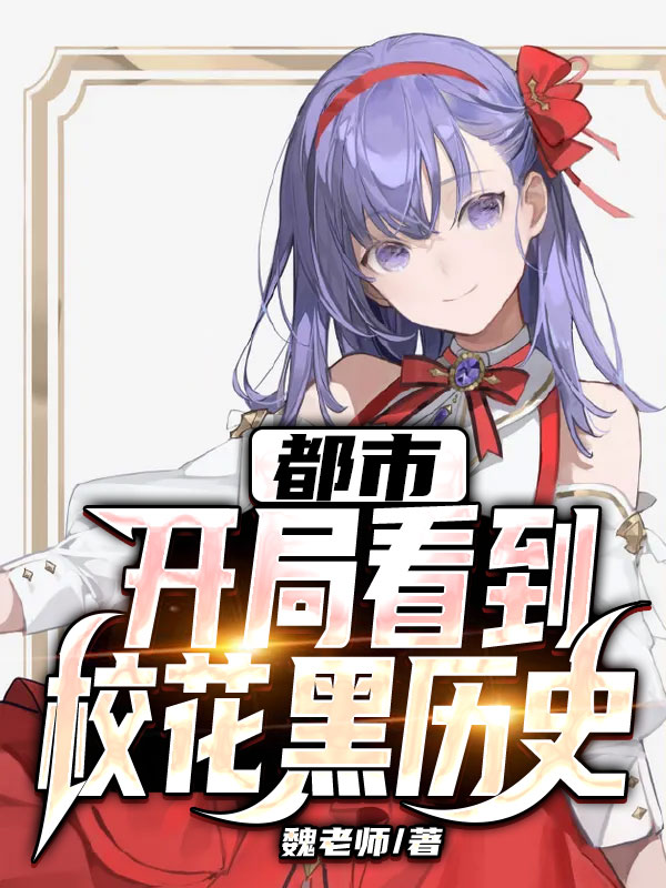 都市:開局看到校花黑歷史