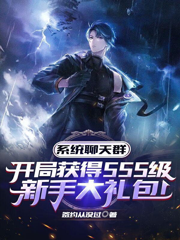 系統群:開局SSS級新手大禮包