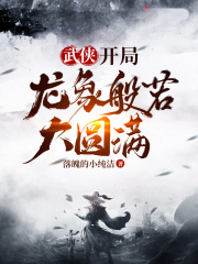 武俠:開局獎勵滿級神功