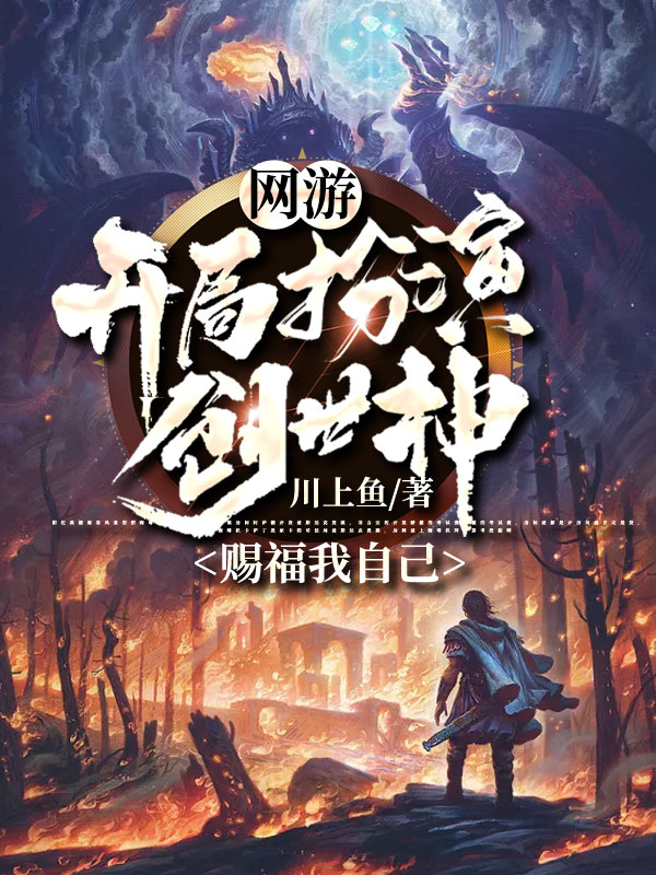 網遊:開局扮演創世神,賜福我自己