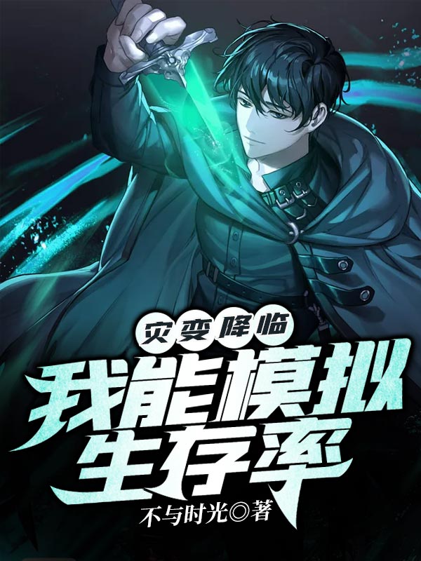 災變降臨:我能模擬生存率