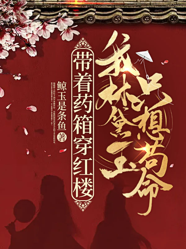 帶著藥箱穿紅樓,我林黛玉只想苟命!