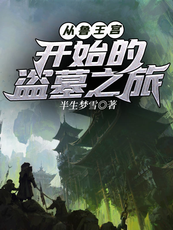 從魯王宮開始的盜墓之旅