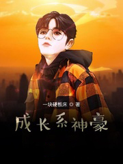 成長系神豪